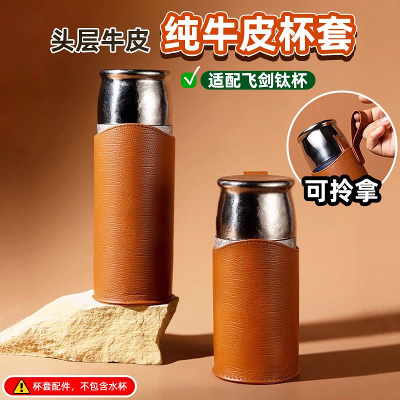 杯套通用飞剑云动纯钛保温杯头层牛皮单耳提手杯套水壶套保护套