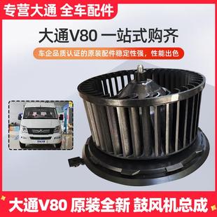 4S原装 上汽大通V80原厂鼓风机鼓风马达 空调鼓风机电机电阻扇叶