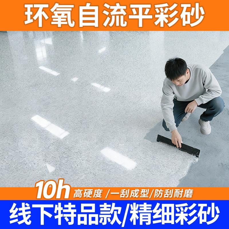 环氧彩砂地坪漆水泥地面专用自流平仿大理石瓷砖防滑耐磨家用树脂