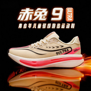 赤兔9ultra碳板儿童跑鞋超轻减震男童9pro跑步鞋青少年学生运动鞋