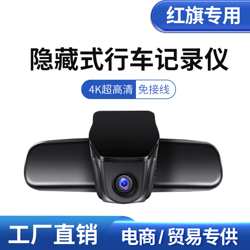 红旗H9/E-HS9/H5/HS5/HS7/H7/E-HS3/E-QM5专用隐藏式行车记录仪