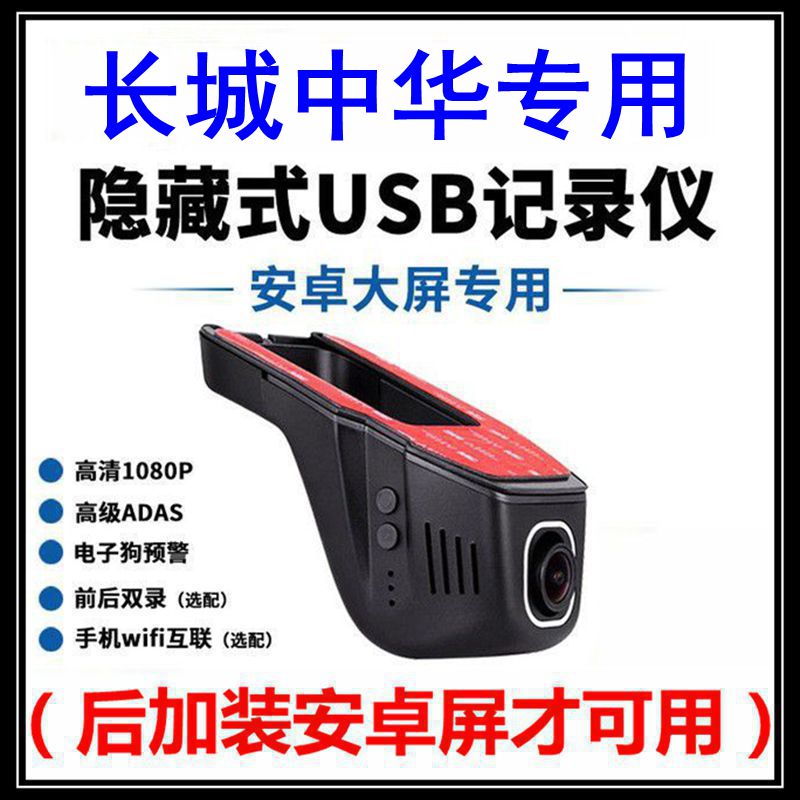 长城炮风骏5 7中华V5 H530 H230绅宝D50 X35中控屏USB行车记录仪