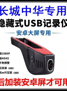 长城炮风骏5 7中华V5 H530 H230绅宝D50 X35中控屏USB行车记录仪