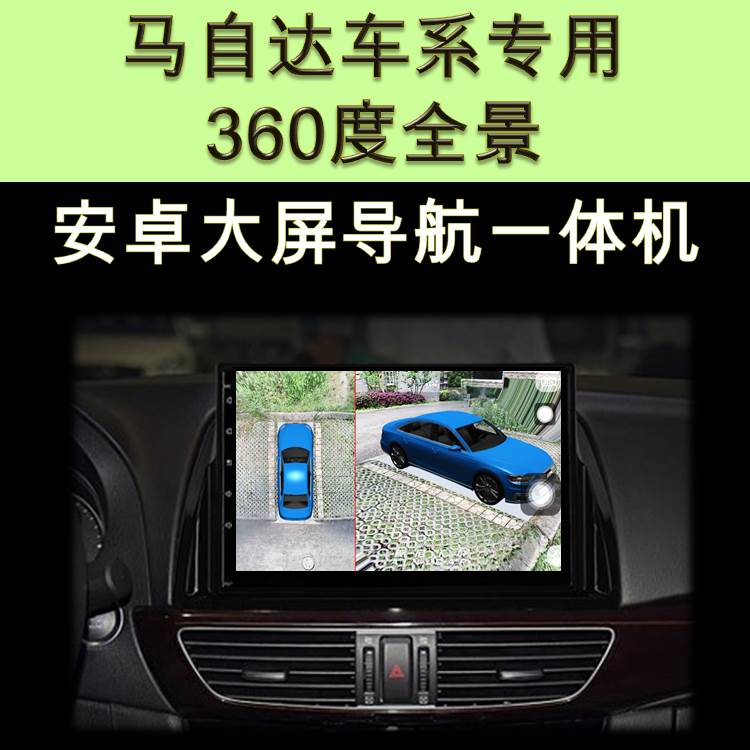 马自达cx-5/cx-4/cx-3阿特兹专用360度全景行车记录仪盲区辅助3d