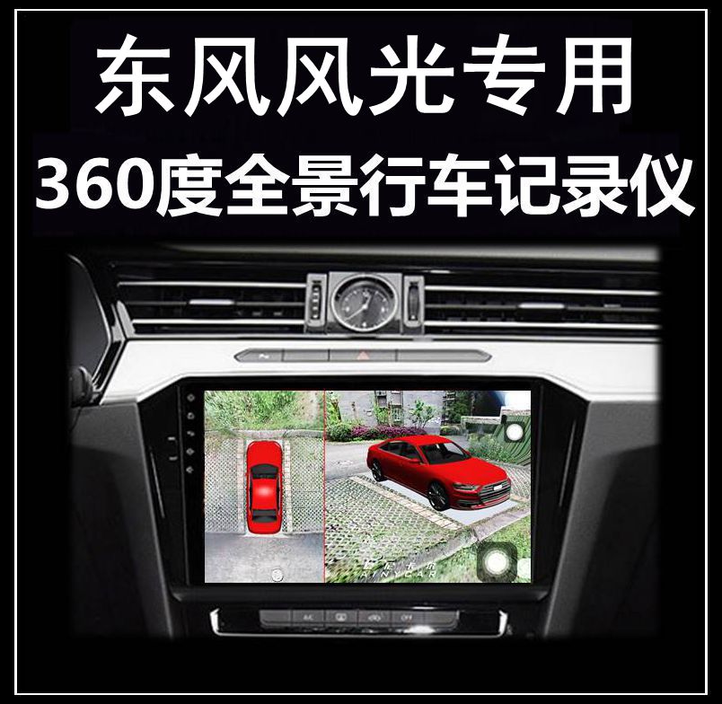东风风光580 500 S560 ix7 330 ix5 E3 E1行车记录仪360度全景