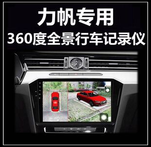 520 720 620 X60 530专用360度全景行车记录仪 320 力帆枫叶80V