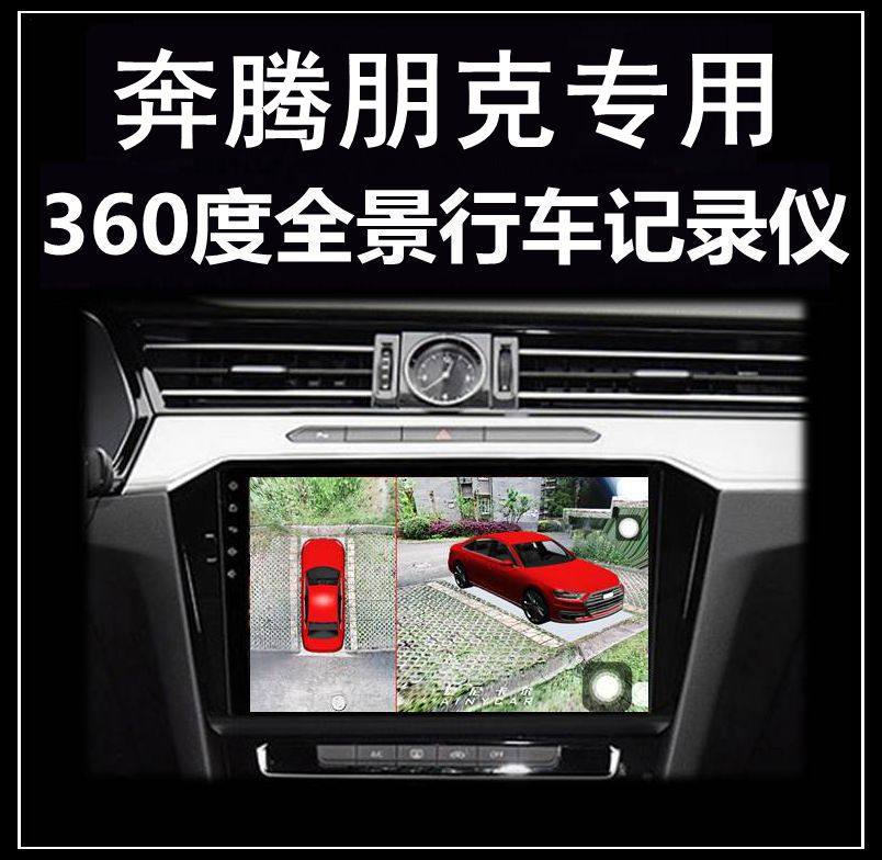 奔腾T99 B70 T77 T55 T33 X40朋克多多美美行车记录仪360度全景