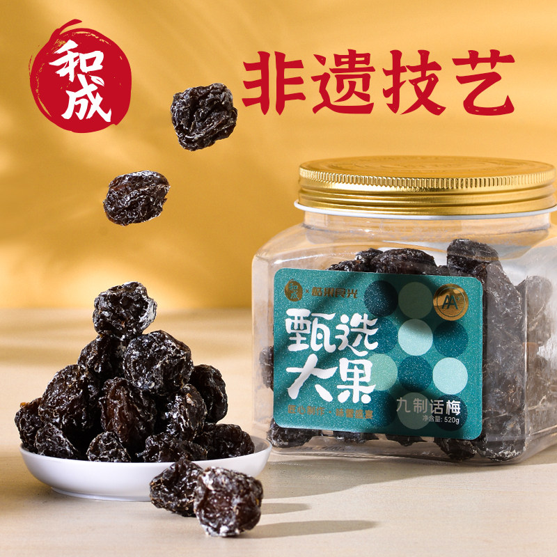 和成甄选大果九制话梅520g传统蜜饯果干果脯果脯办公休闲零食梅干
