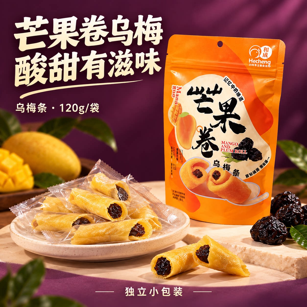和成芒果干卷软糯休闲小吃酸甜夹心柠檬乌梅办公室零食独立小包装