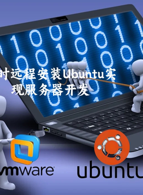 专业高效定制远程安装vmware虚拟机系统ubuntu桌面版服务器版