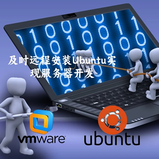 远程安装 服务器版 开启内网编程开发 vmware虚拟机系统ubuntu桌面版