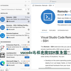 远程解决配置vscode连接remote-ssh服务器编程开发