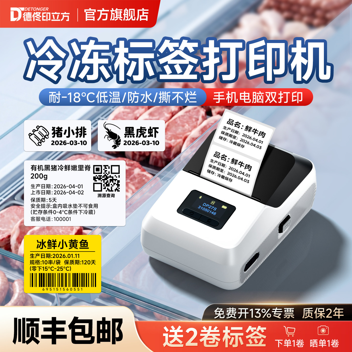 德佟DP27S标签打印机家用厨房冰箱保鲜低温冷藏冷冻食品日期保质期有效期雪糕冰柜蓝牙热敏不干胶防水标签机