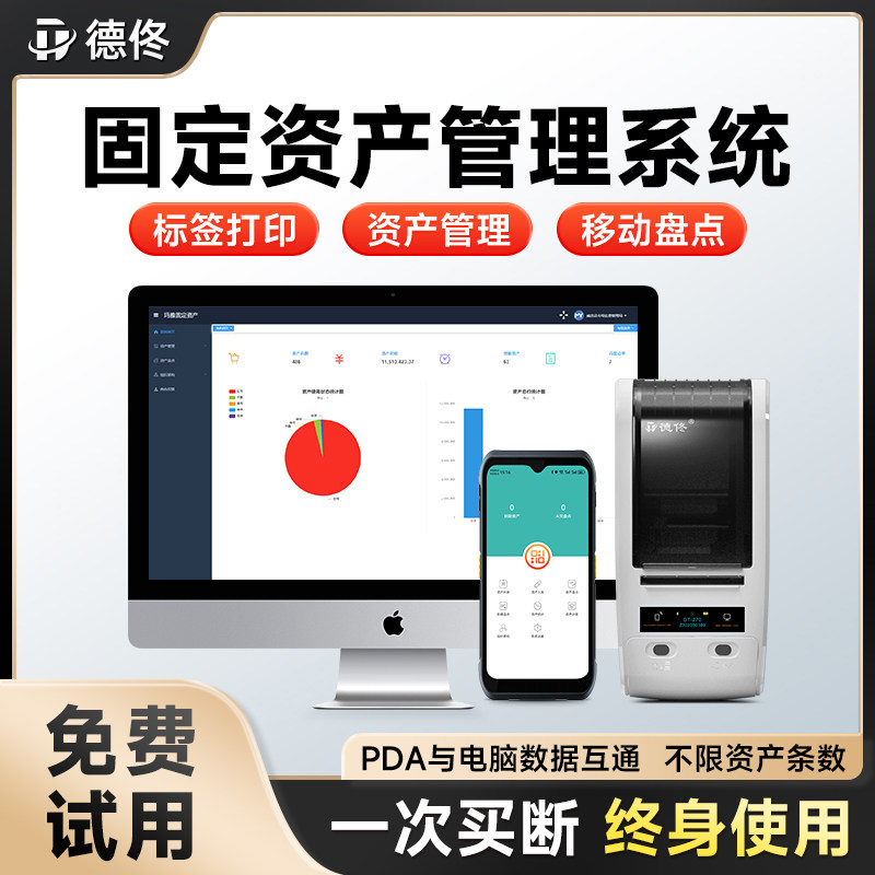德佟玛雅慧盘点固定资产管理系统企业银行学校政府办公设备标签打印机