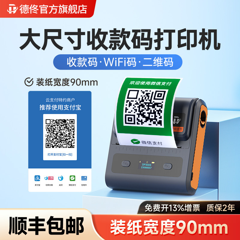 德佟DP300S大尺寸商家收款码打印机便携式二维码定制标签微信收钱码银联聚合码农工行防水不干胶贴纸标签机