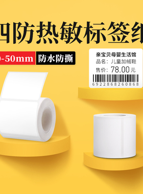 德佟P1/P2/DP27/DP30S标签机打印纸热敏标签纸服装吊牌商品价格食品不干胶透明贴纸条码纸三防合成纸防水防撕