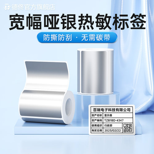 德佟哑银热敏不干胶标签防水防撕