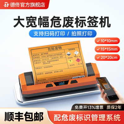 德佟印立方DP12370大宽幅危废标签打印机新版蓝牙便携式20*20cm热敏不干胶标签机危险废物标识牌二维码贴纸