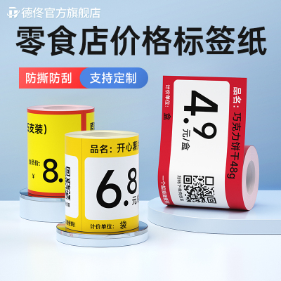 德佟DP30S/DP305P零食店价格标签纸爆炸贴赵一鸣同款好想来促销活动打折超市货架不干胶贴纸定制标签打印纸
