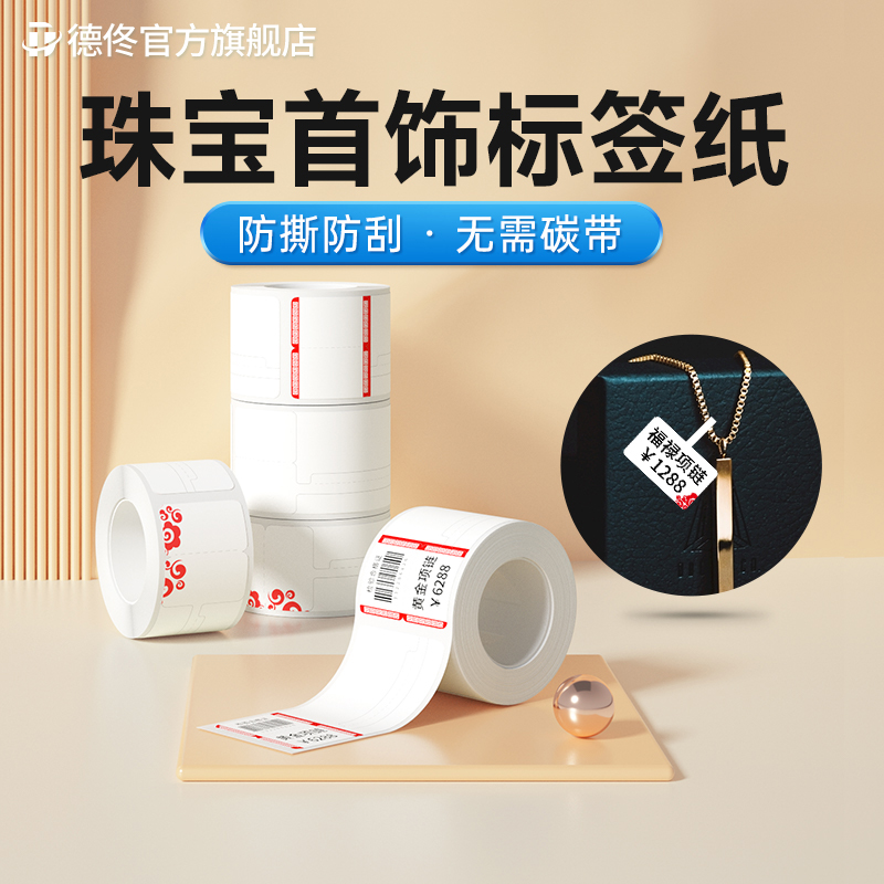 德佟珠宝首饰不干胶标签纸可定制