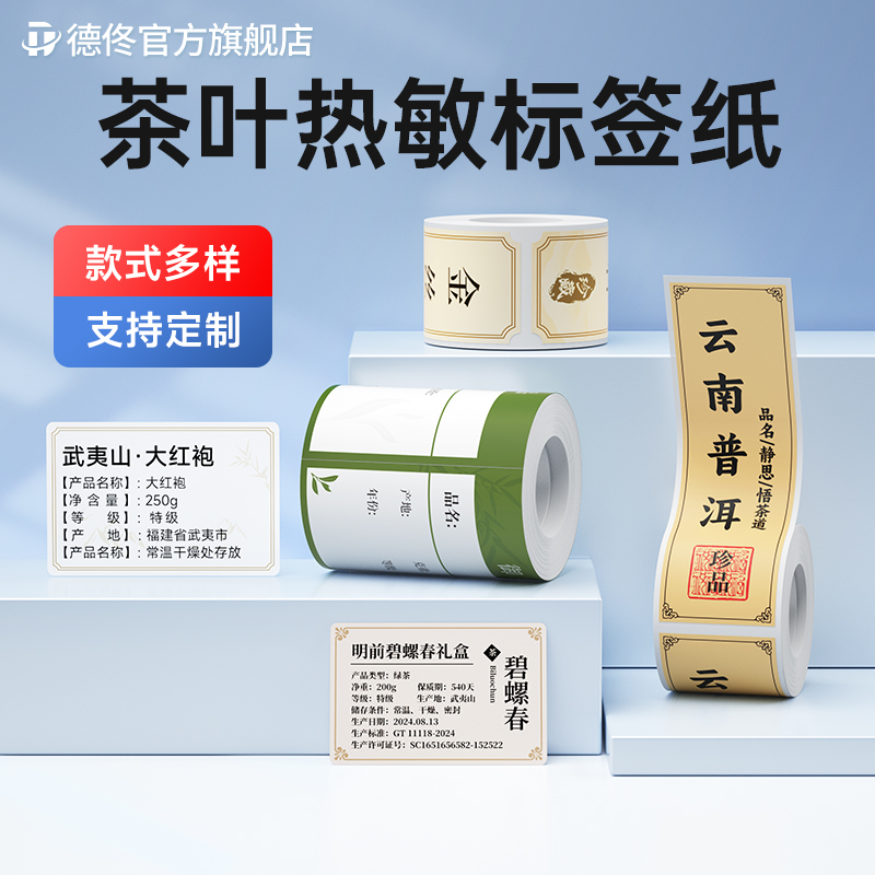 德佟茶叶不干胶标签纸标价签防水
