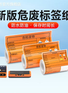 德佟DP12369/DP12370新版危废标签打印纸含二维码打印软件10/15/20cm橙色不干胶危险废物标签机新国标贴纸