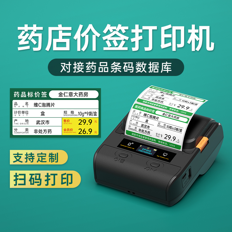 德佟DP30S医药标签打价机手持小型价格打码器蓝牙药品条码打印机