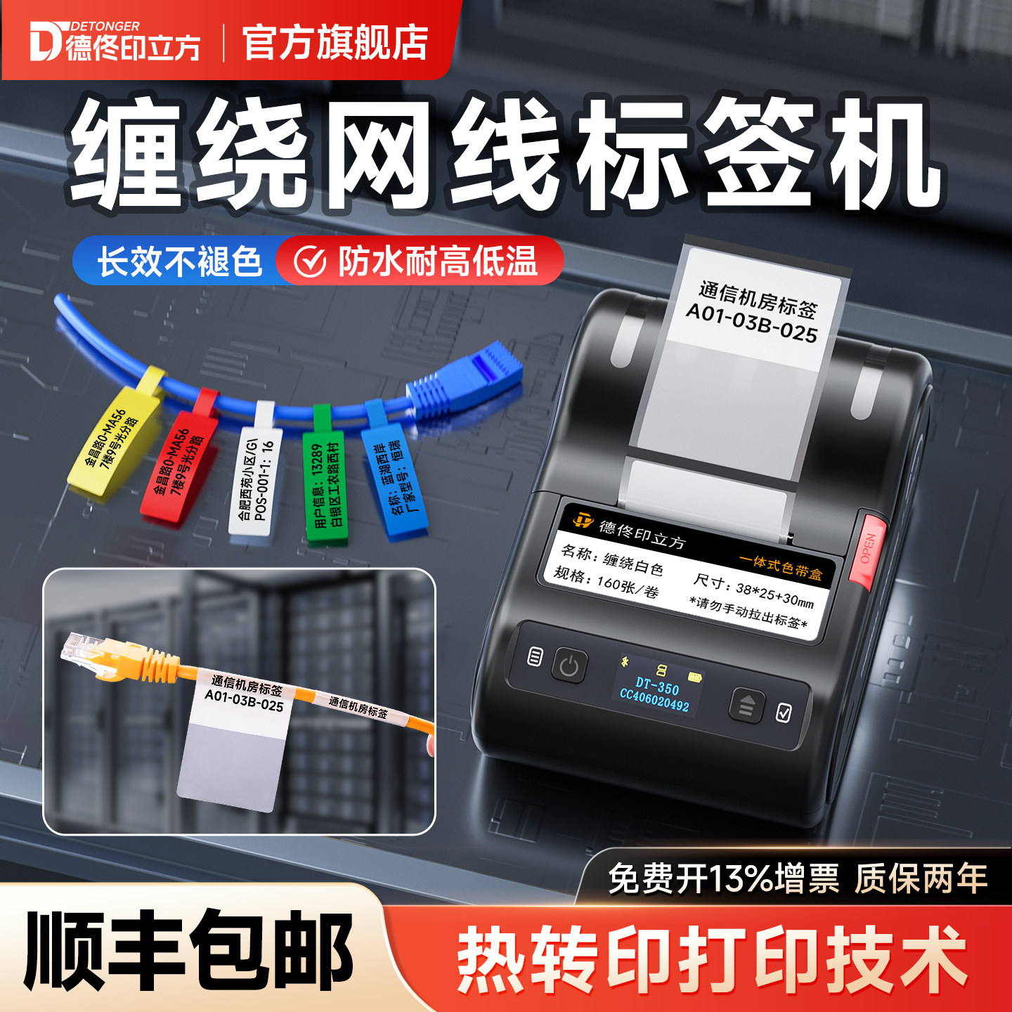 德佟DT-350缠绕式网线标签打印机热转印线缆机柜电缆标识打标机设备套管不干胶贴纸电线包裹保护膜防水耐高温