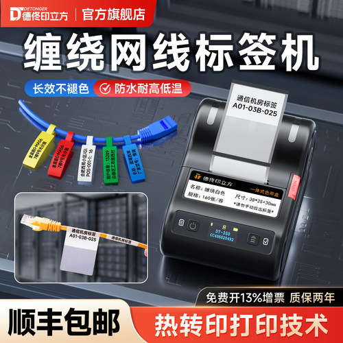 德佟DT-350缠绕式网线标签打印机热转印线缆机柜电缆标识打标机设备套管不干胶贴纸电线包裹保护膜防水耐高温