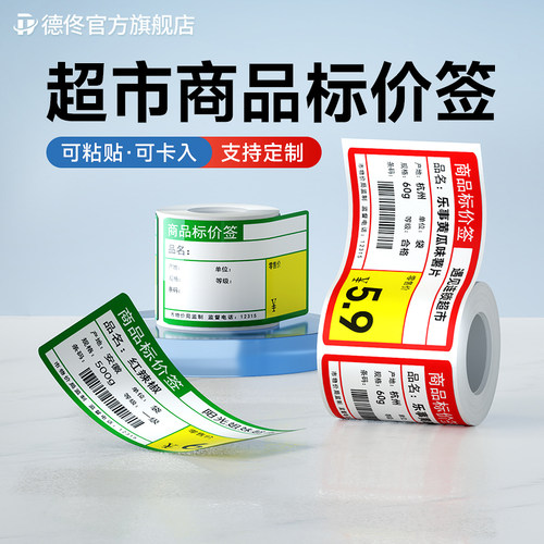 德佟超市商品标价签热敏标签纸