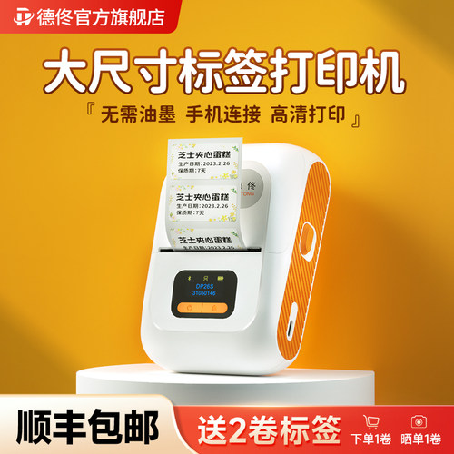 德佟DP26蓝牙手持食品标签打印机
