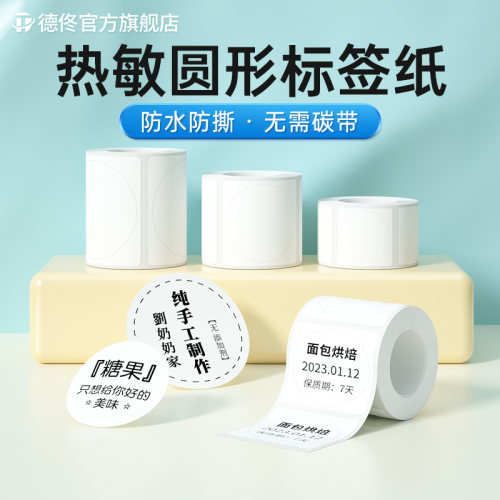 德佟圆形热敏不干胶食品标签贴纸