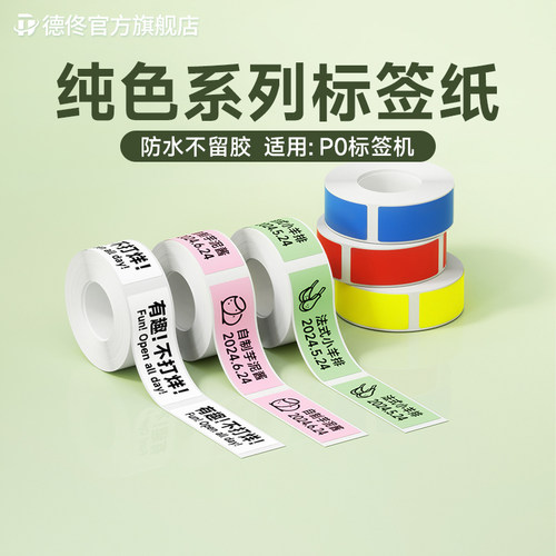 德佟P0热敏不干胶标签纸防水防撕