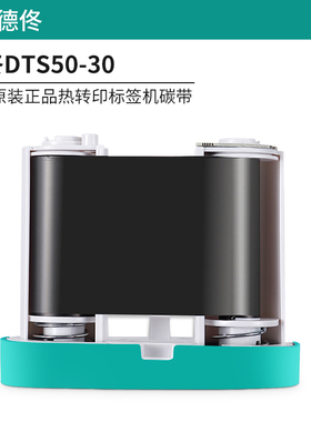 DTS50-30 50mm*40m 适用于德佟DT-670P标签打印机 色带 (计价单位：盒) 黑色