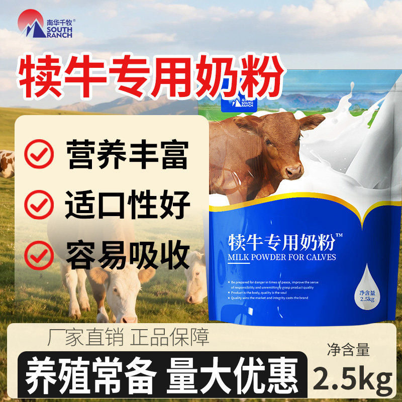 南华千牧犊牛奶粉兽用新生牛犊初生小牛专用奶粉代乳粉喂小牛喝的