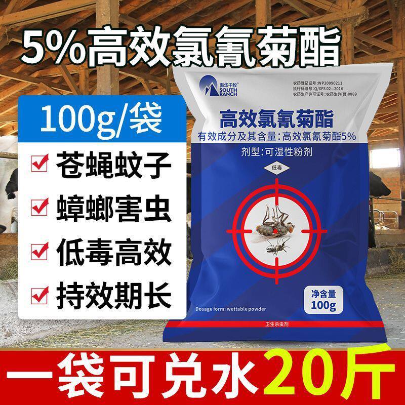 苍蝇药高效氯氰菊酯养殖专用猪圈杀虫剂（卫生农药）