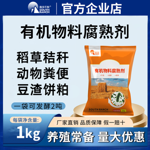 南华千牧有机物料腐熟剂粪便秸秆稻草豆渣饼粕em菌堆肥发酵剂农用