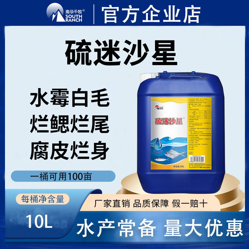 南华千牧硫醚沙星水产养殖专用水霉白毛鱼塘出血烂尾烂身停水霉净