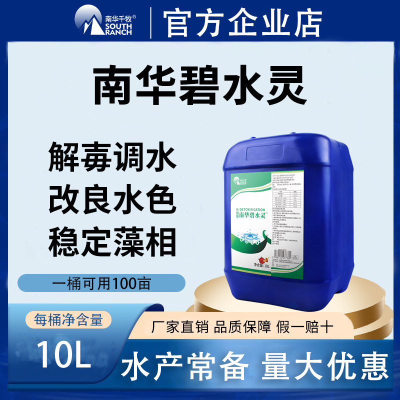 南华碧水安调水解水毒抗应激解藻毒果酸解水毒剂调PH值南华碧水灵