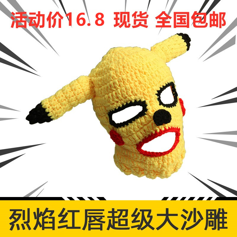 抖音同款沙雕皮卡丘头套罩尹正可爱个性手工大赢家大鹏搞怪套头帽