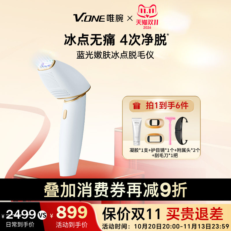 V.ONE唯腕蓝宝石冰点脱毛仪器ICE-Ⅱ激光家用全身腋下无痛女士