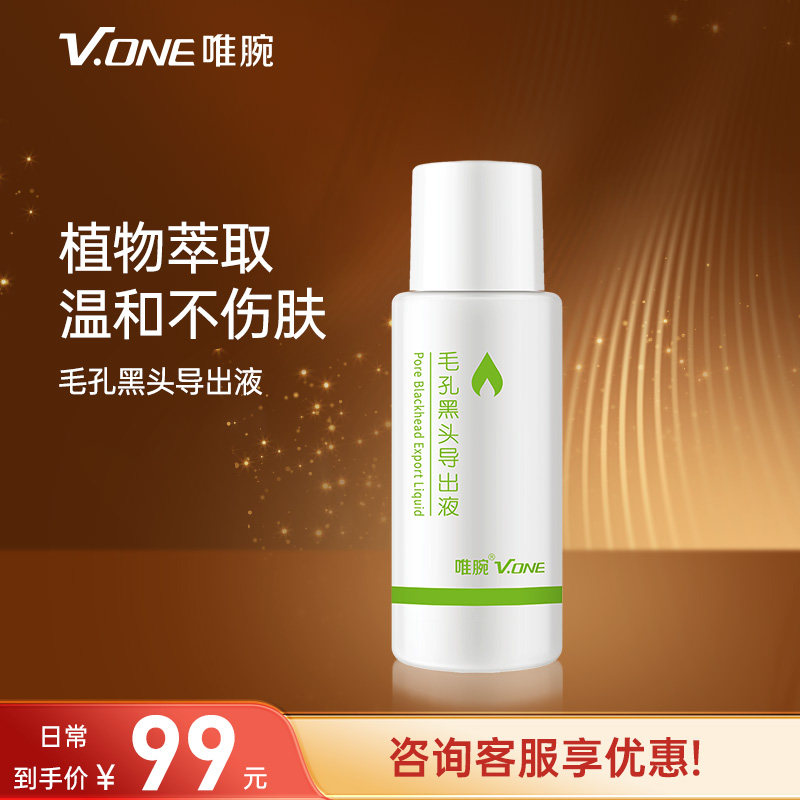 V.ONE唯腕黑头导出液精华液黑头仪毛孔草莓鼻黑头鼻头粉刺