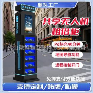 低空经济时代智能共享无人机租赁柜小时自助扫码取还