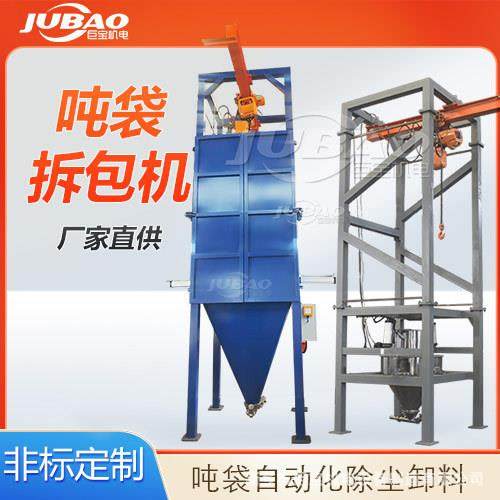 不锈钢粉体吨袋拆包投料设备锂电材料除尘卸料站吨袋拆包机