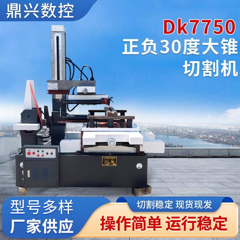Dk7750正负30度大锥高速电火花快走丝线切割机工业材料切割机