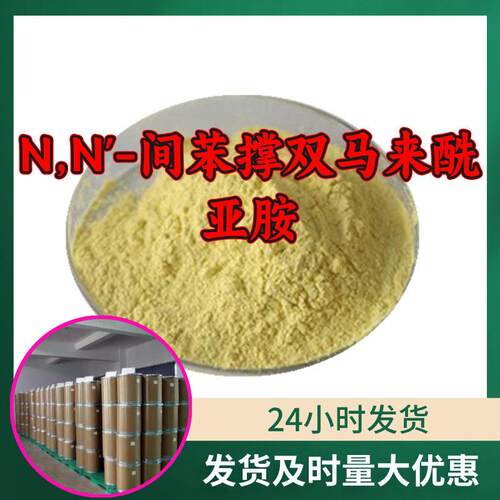 N,N'-间苯撑双马来酰亚胺橡胶硫化剂PDM(HVA-2)源头工厂山东浙江