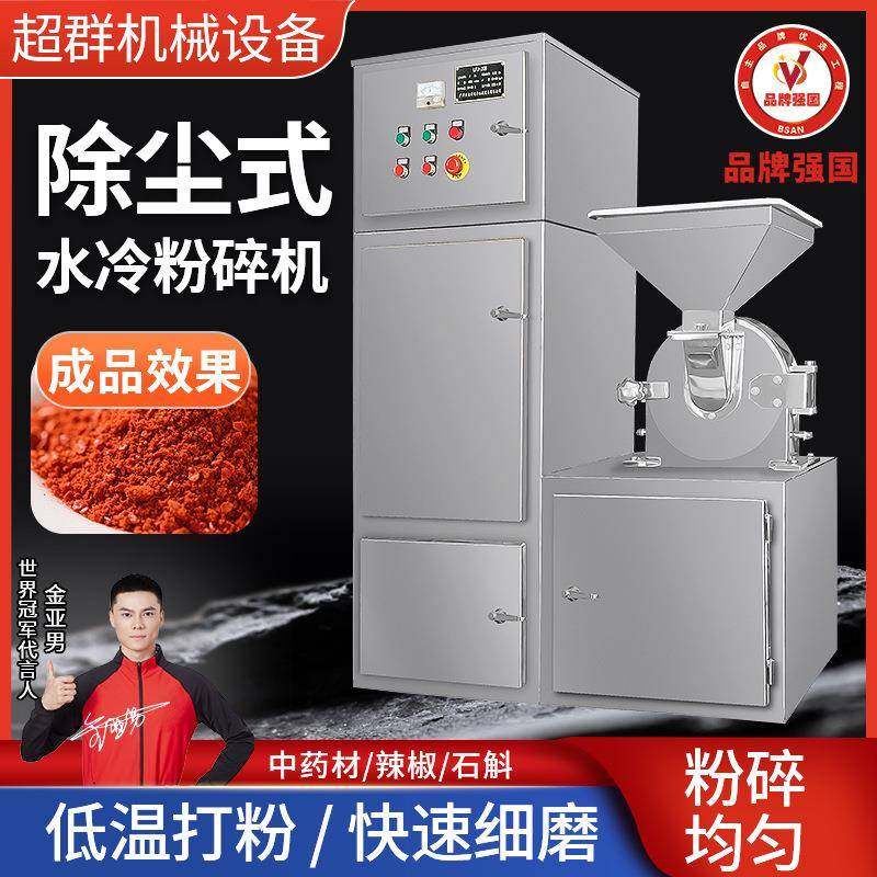 超群不锈钢粉碎机大型中药材香料超细粉碎水冷除尘打粉机工厂直销