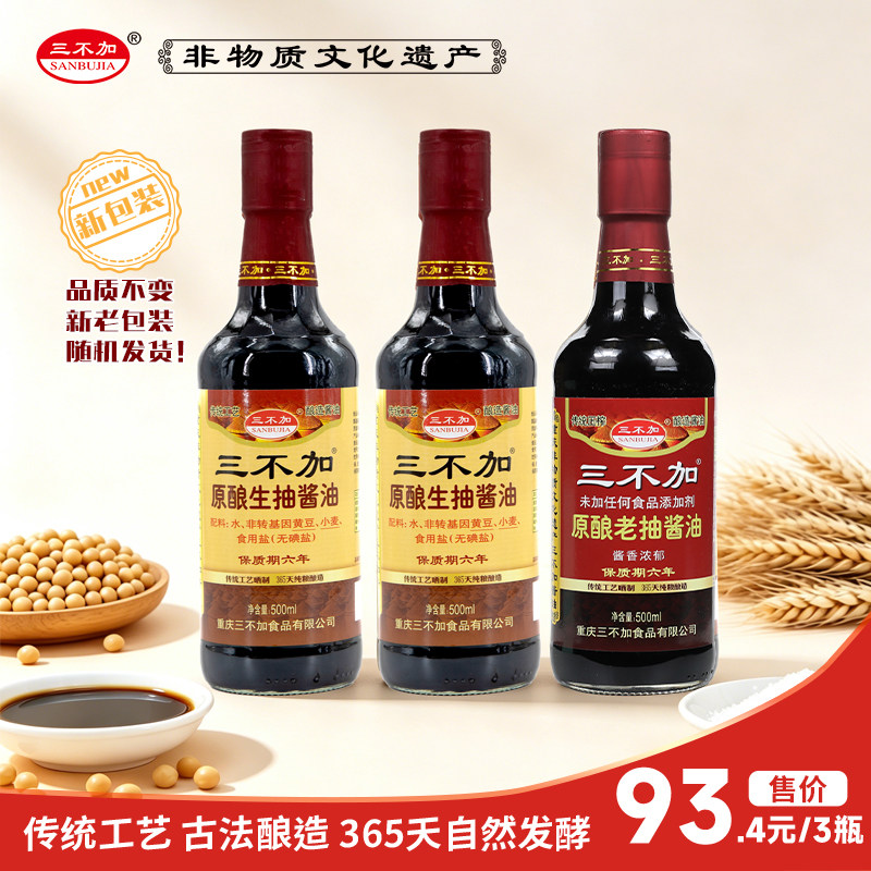 三不加原酿生抽老抽无加糖无碘盐老酱油手工传统酿造凉拌炒菜烧菜