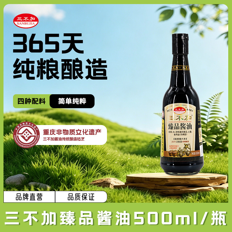 三不加臻品酱油无碘盐无加糖特级黄豆老式晒缸古法酿造家用炒菜