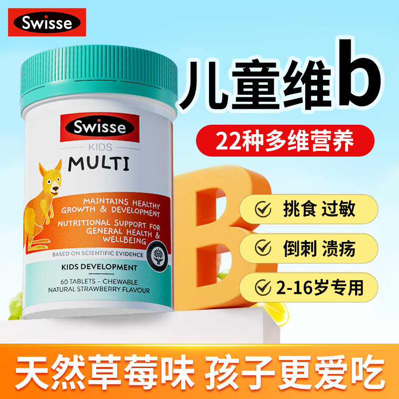 澳洲Swisse斯维诗儿童复合维生素b族补充多种综合钙铁锌维c咀嚼片